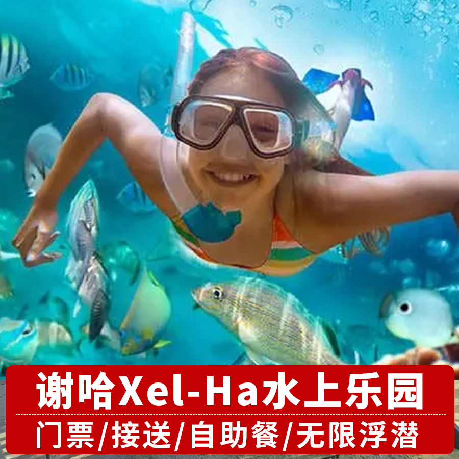 墨西哥 坎昆 谢哈 Xel-Ha 水上乐园欢乐潜水浮潜含餐接送