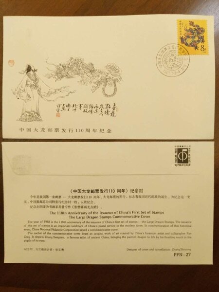 PFN-27 大龙邮票发行110周年纪 T124 总公司纪念封 上品 邮局正品