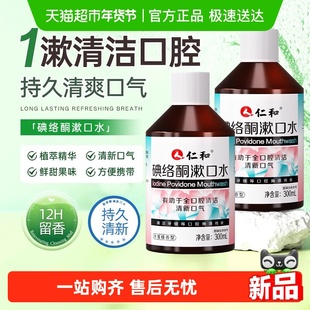 仁和碘络酮漱口水碘持久留香便携式伏菌杀口臭除消周炎炎牙