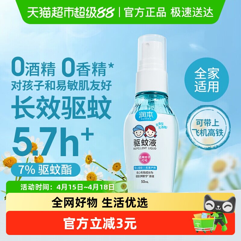润本7%驱蚊酯驱蚊喷雾驱蚊液无酒精无香便携防蚊虫花露水户外防扰