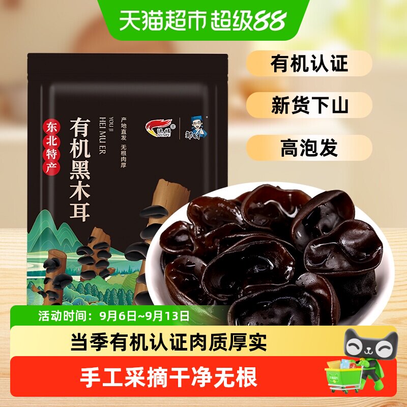 邹有才东北有机秋木耳牡丹江当季椴木小碗耳黑龙江干货特产