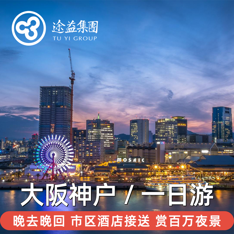 神户大阪一日游六甲山有马温泉