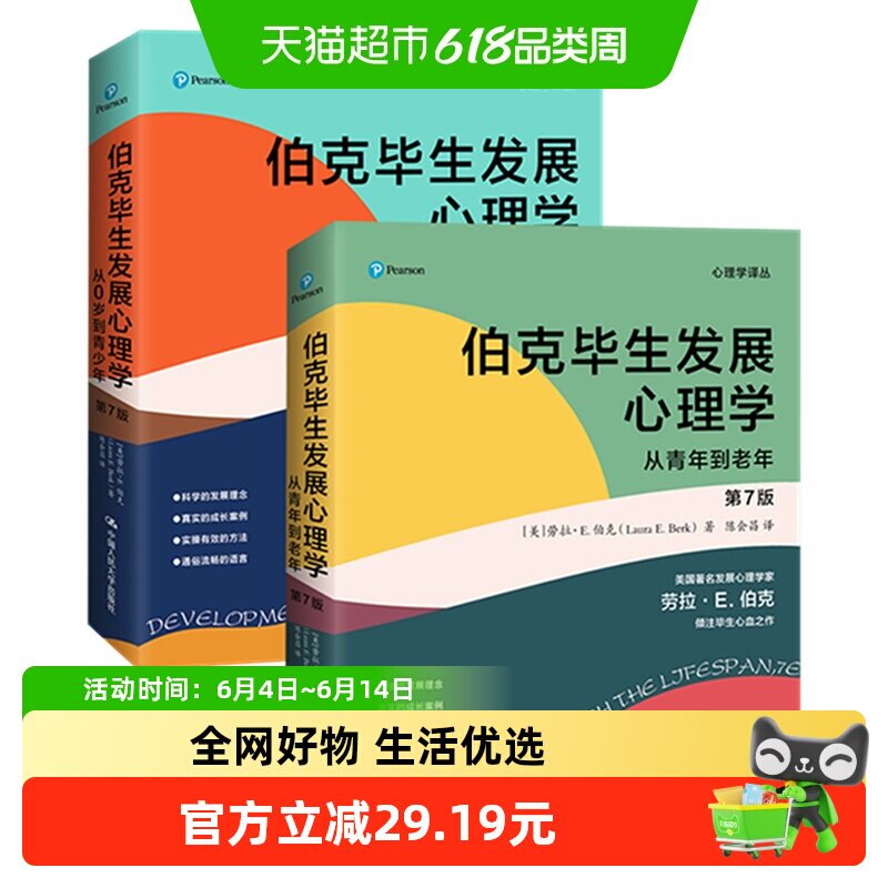 新版2册 伯克毕生发展心理学 第7版 社会科学书理学书籍 新华书店