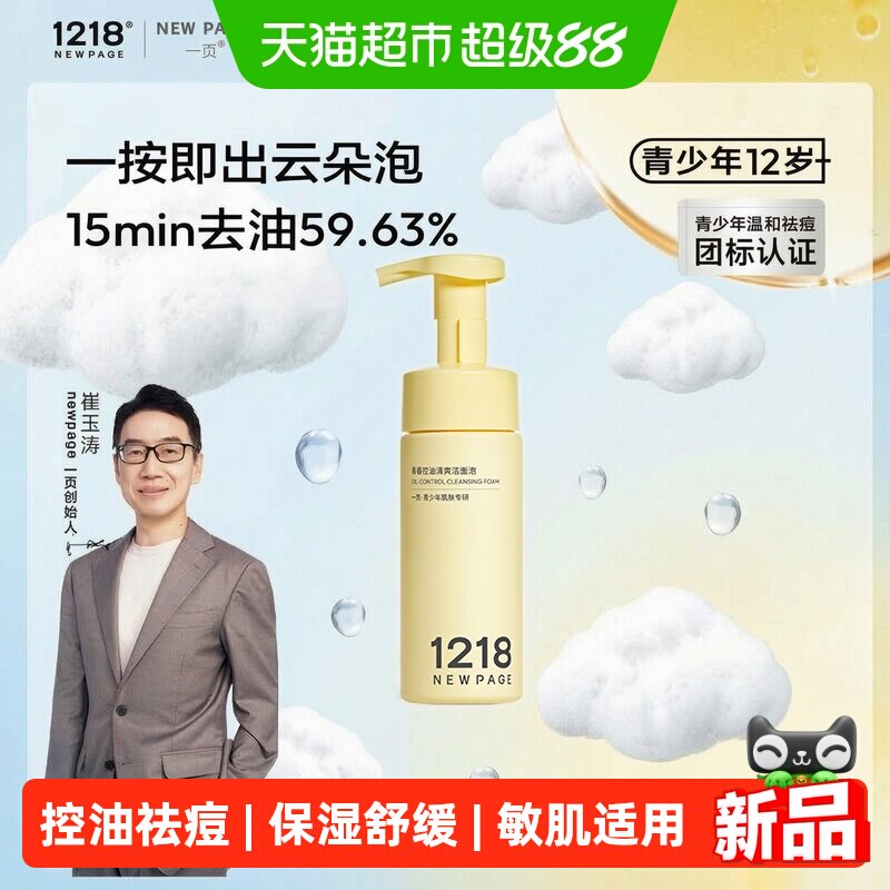 newpage一页控油舒缓洁面洗面奶图片