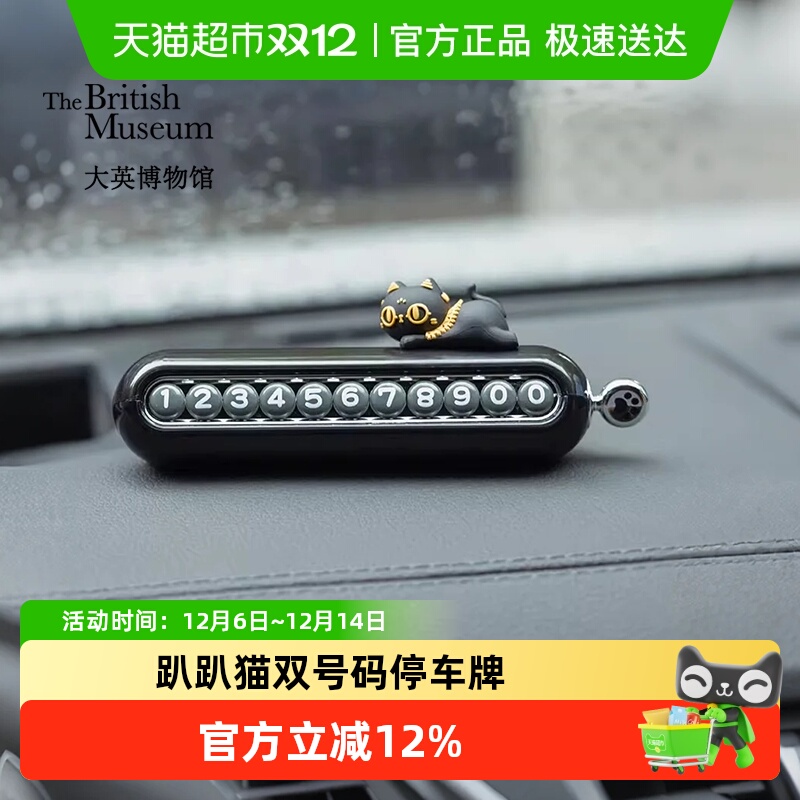 大英博物馆趴趴猫双号码停车牌
