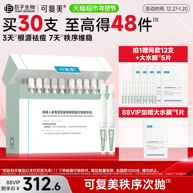 可复美秩序次抛液30支/盒稀有人参皂苷致研净痘舒缓保湿补水控油,美容护肤/美体/精油,液态精华,淘宝优惠券,粉丝福利购,淘宝优惠卷