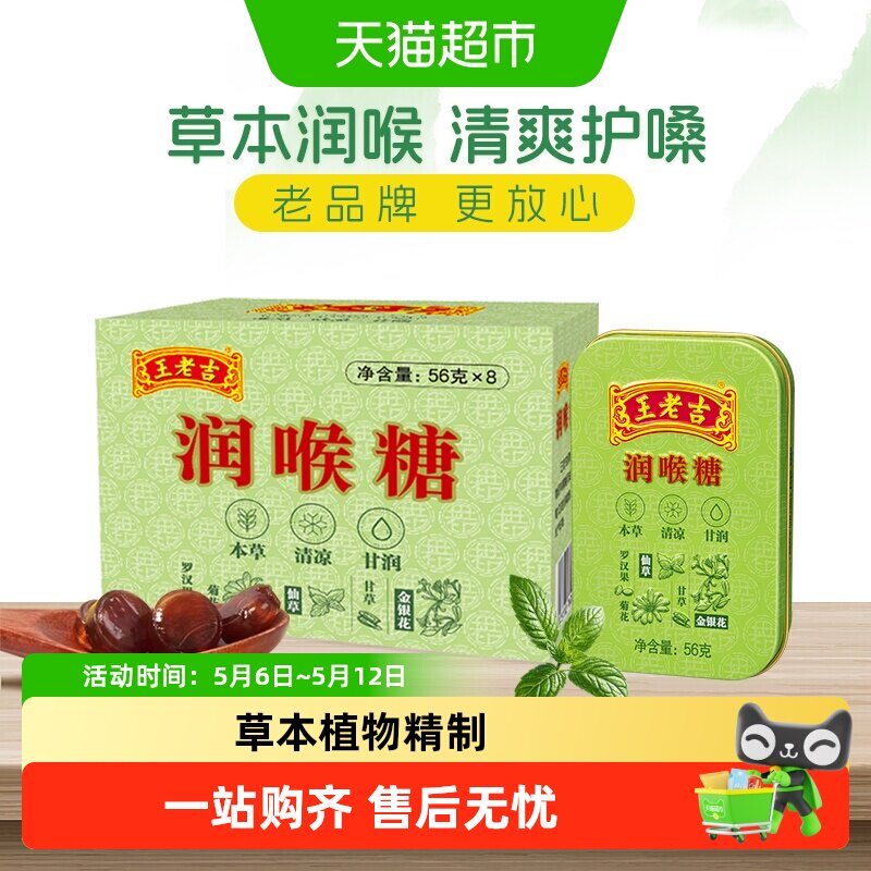 王老吉润喉糖薄荷口教师主播护嗓提神清新口气56g*8盒中华老字号