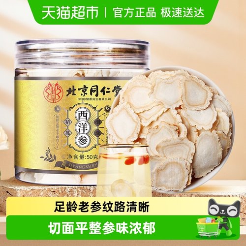 北京同仁堂长白山西洋参片