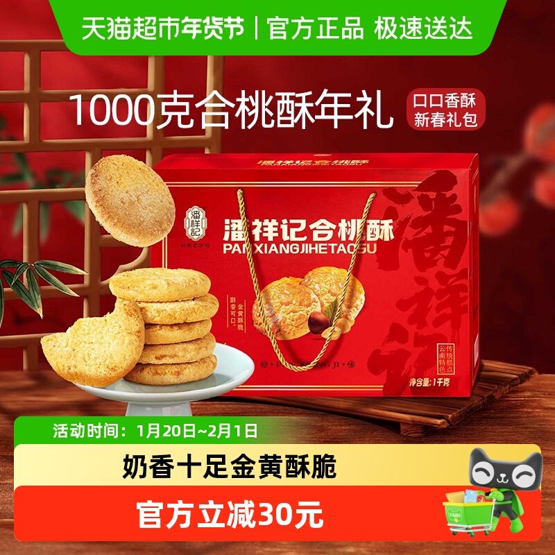 潘祥记合桃酥礼盒糕点早餐下午茶休闲零食小吃饼干年货礼盒伴手礼