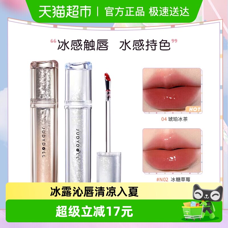【领券更优惠】Judydoll橘朵冰熨斗镜面水光唇露唇釉护口红