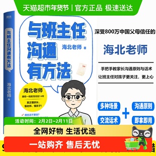 【海北老师新书】与班主任沟通有方法 孩子开窍要趁早沟通话术