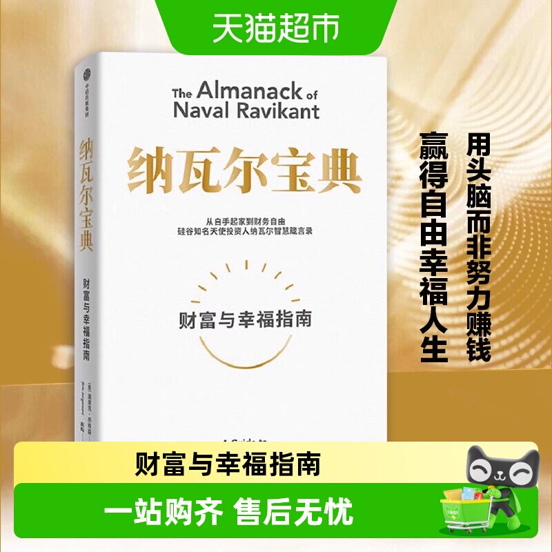 纳瓦尔宝典正版财富与幸福指南埃里克乔根森投资理财人生智慧书籍 - 实物图