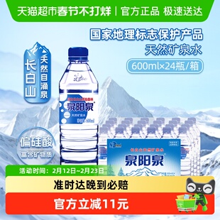 泉阳泉长白山天然矿泉水弱碱性家庭商务小瓶饮用水整箱600ml*24瓶
