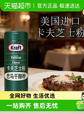 包邮!美国进口卡夫芝士粉帕玛森干酪粉巴马臣奶酪粉起司粉烘焙