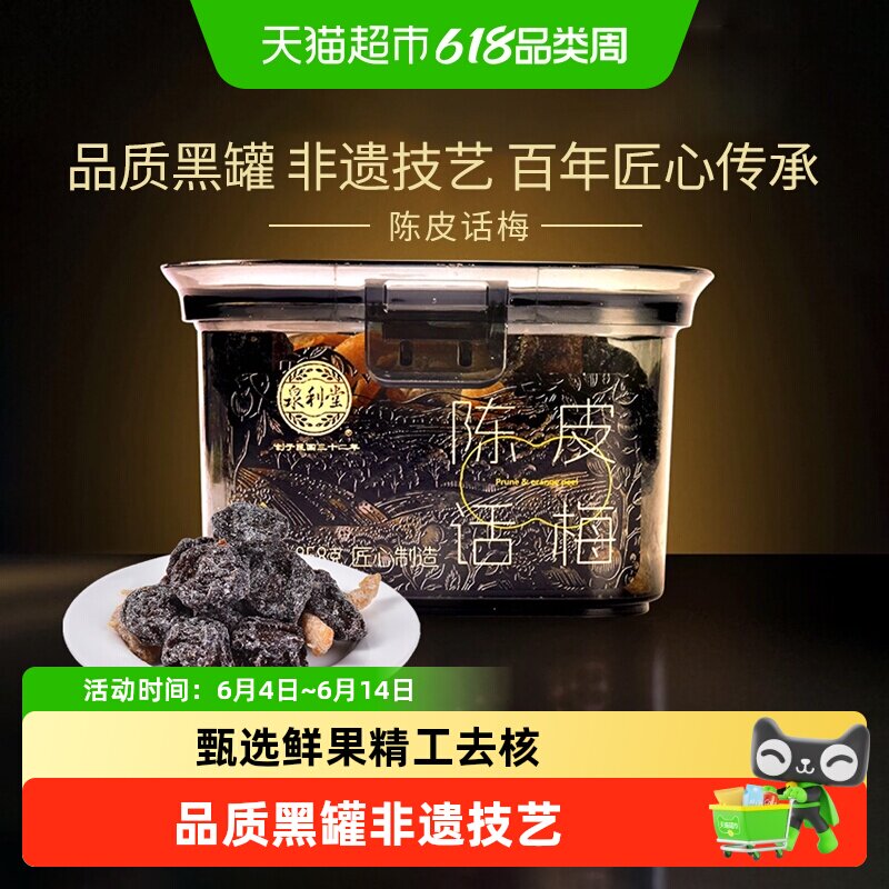 【品质黑罐】泉利堂陈皮梅条杨梅话梅蜜饯果干果脯零食网红小吃