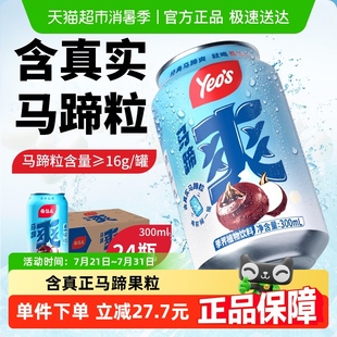 25年產(chǎn) s楊協(xié)成原味馬蹄爽馬蹄水甘蔗汁果汁荸薺飲料整箱 yeo