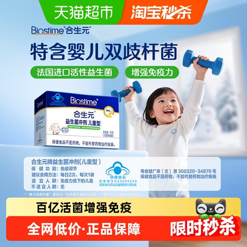 合生元免疫益生菌