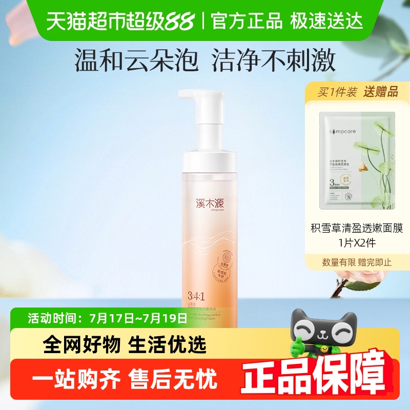 溪木源洁面乳氨基酸泡沫清山茶花