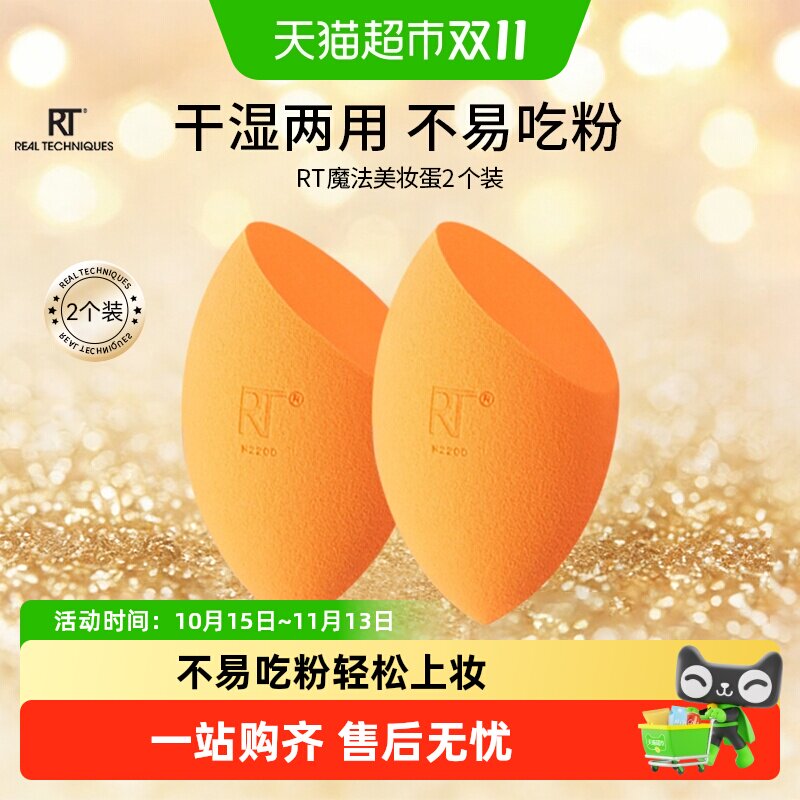 RealTechniques抑菌小橘美妆蛋2只不易吃粉干湿两用上妆服帖乳胶