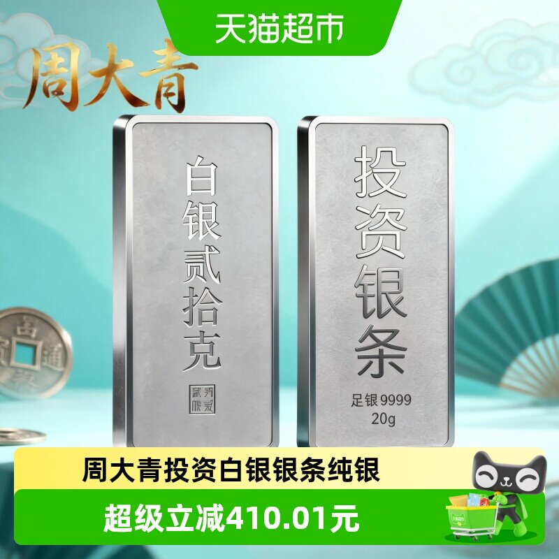 周大青投资贵金属白银银条9999纯银摆件收藏礼品足银料理财生日20