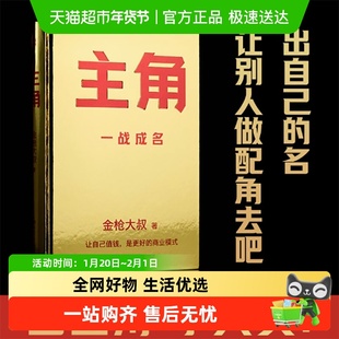 主角 金枪大叔 当主角 让自己值钱，是更好的商业模式  正版书籍