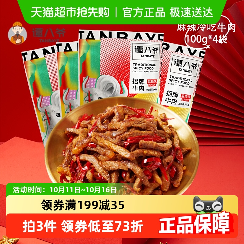 谭八爷麻辣冷吃牛肉100g*4袋四川特产牛肉干卤味小吃休闲零食熟食