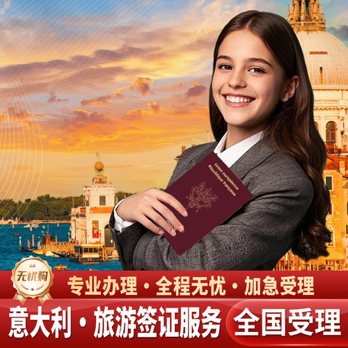 专业办理丨使馆一手送签，快捷稳妥； 实力证明丨专业办理签证，安全放心； 优质服务丨资料安全保密，品质保证； 全国服务丨就近送签，一对一服务；