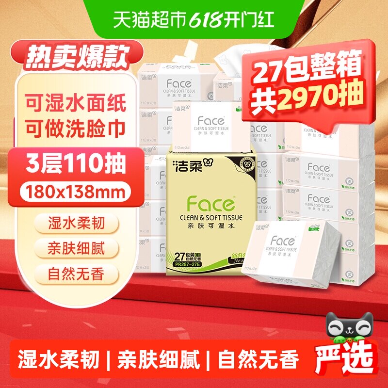 洁柔可湿水粉Face纸巾抽纸3层卫生纸家用整箱