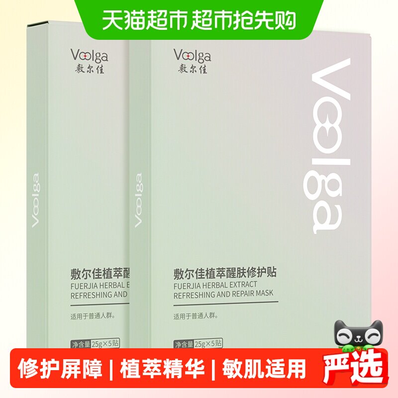 【品牌自营】敷尔佳植萃醒肤修护面膜贴补水保湿光滑滋润面部5片