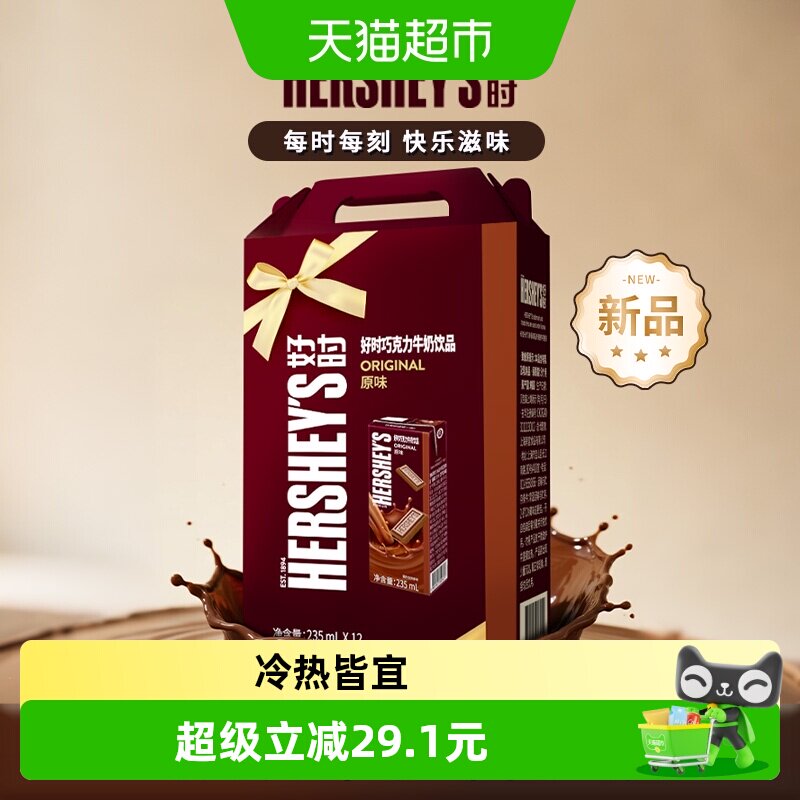 HERSHEY&rsquo;S/好时巧克力牛奶饮品原味礼盒装早餐奶