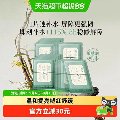 佰草集修护维稳提亮保湿面膜20片
