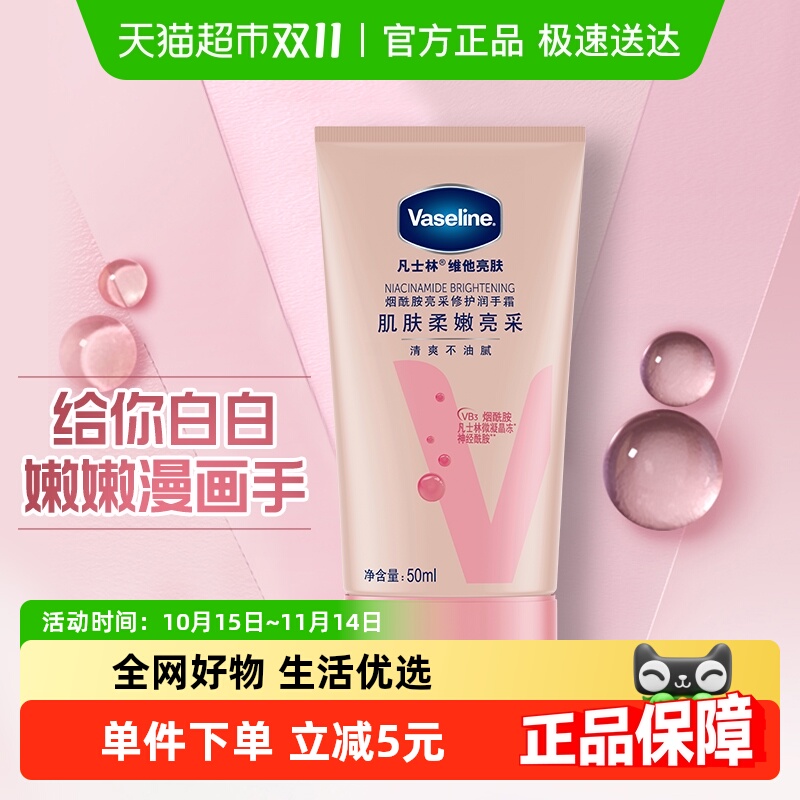 凡士林维他亮肤护手霜50ml*1支