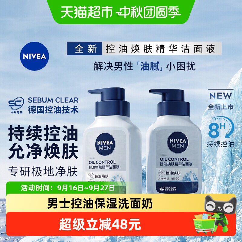 妮维雅深层清洁控油洁面洗面奶