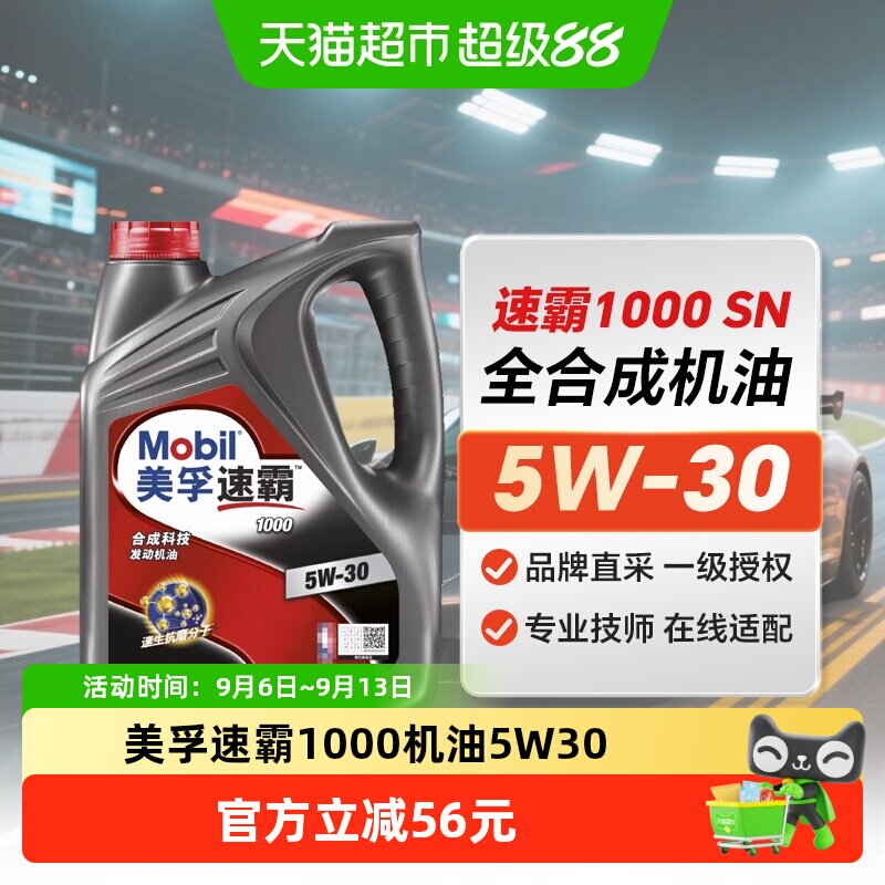 美孚速霸1000全合成机油5W-304LAPISN冷启动保护省油自营正品