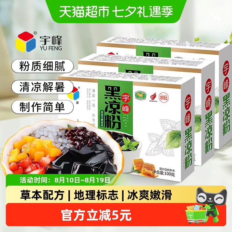 宇峰黑凉粉冰爽嫩滑100g*3盒