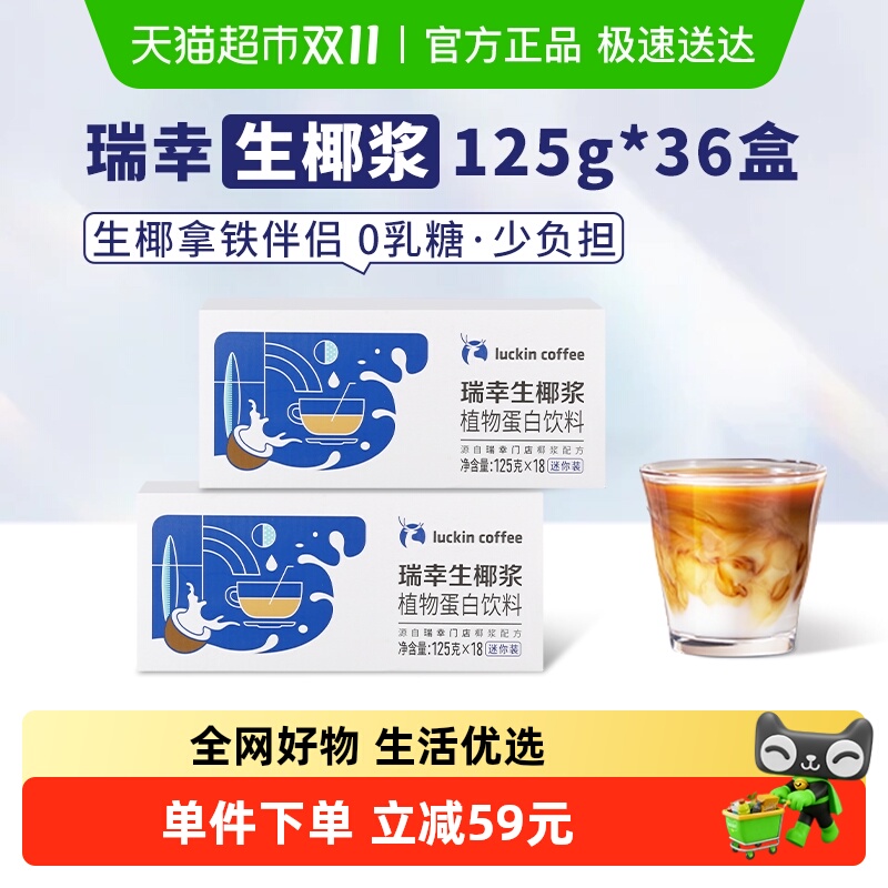 瑞幸咖啡植物蛋白饮料125g×36盒