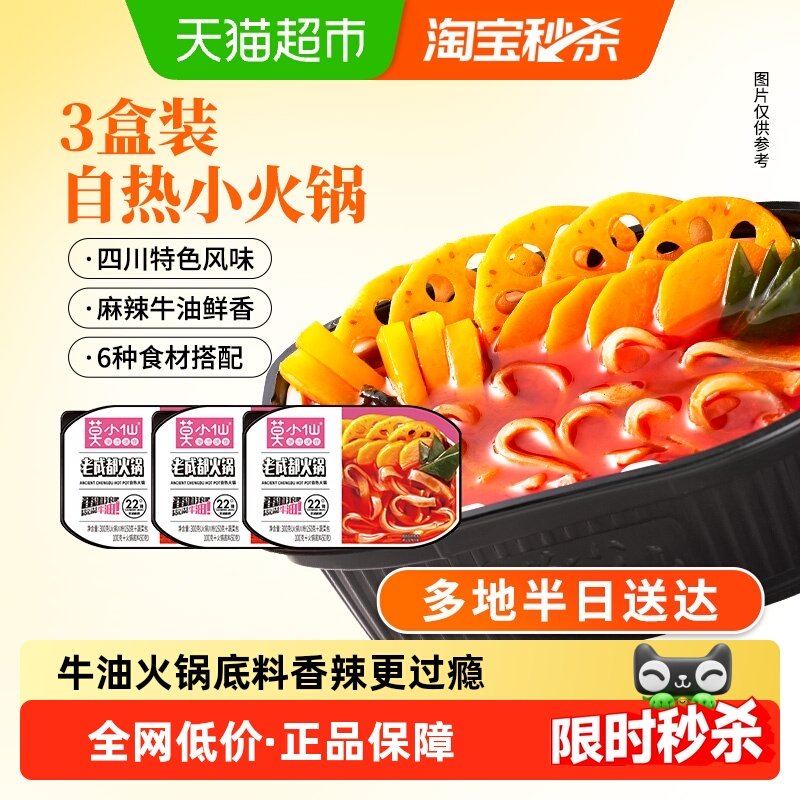 【下滑领补贴】莫小仙自热火锅老成都免煮速食小火锅300g*3盒 - 天猫超市出品