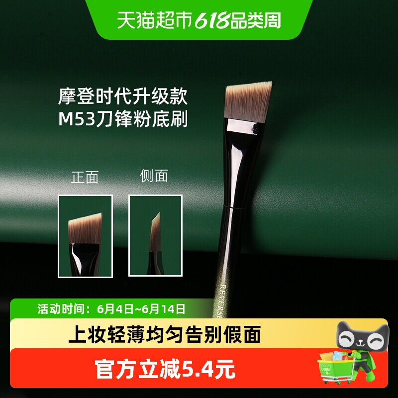 逆龄M53刀锋粉底刷1支