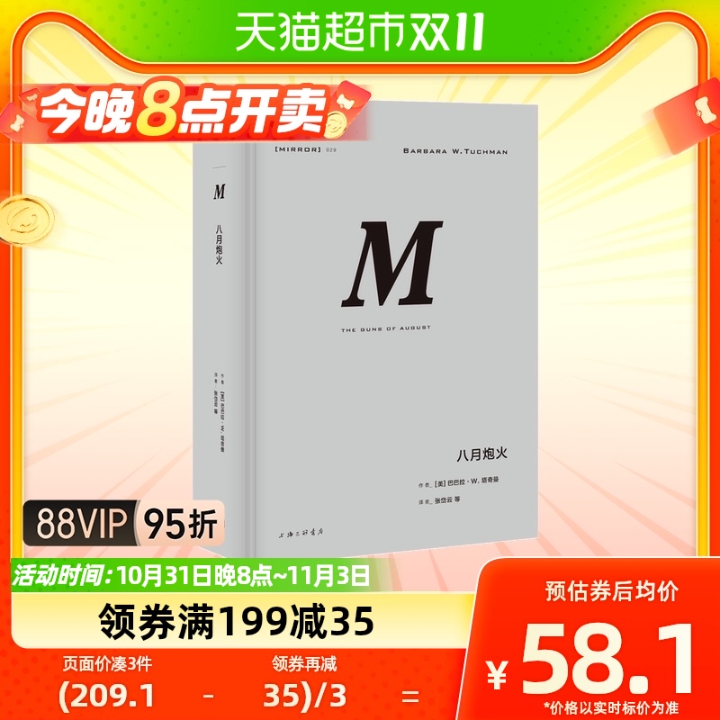 正版包邮 理想国译丛029：八月炮火  巴巴拉·塔奇曼著使用感如何?