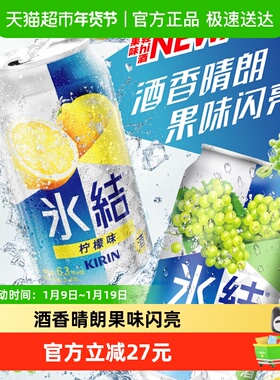 日本KIRIN/麒麟冰结柠檬葡萄混合味330ml*6罐预调鸡尾酒果酒礼盒