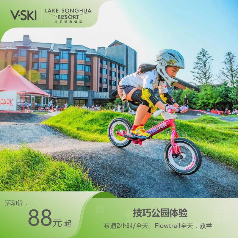 [中旅松花湖度假区-VPARK技巧公园]V·PAKE技巧公园/Flowtrail公园体验 - 实物图