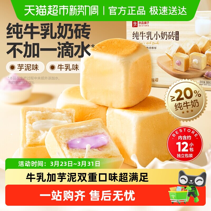 良品铺子纯牛乳小奶砖（什锦装）整箱蛋糕点心面包营养早餐食品
