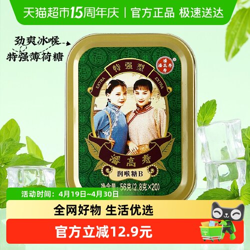 潘高寿润喉糖缓解咽炎20粒