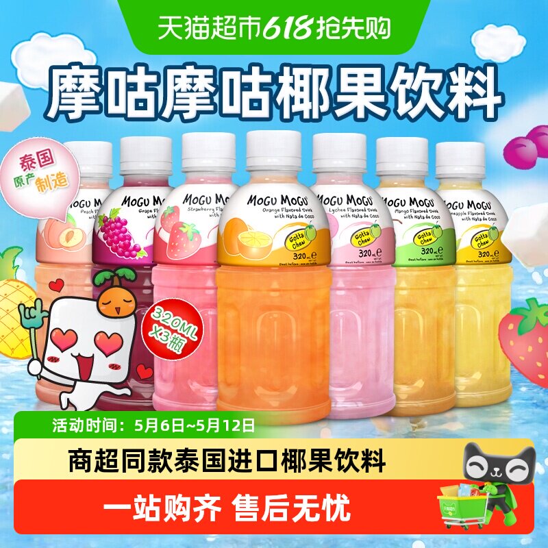 泰国进口MOGUMOGU摩咕摩咕饮椰肉果汁料葡萄荔枝芒果网红饮品