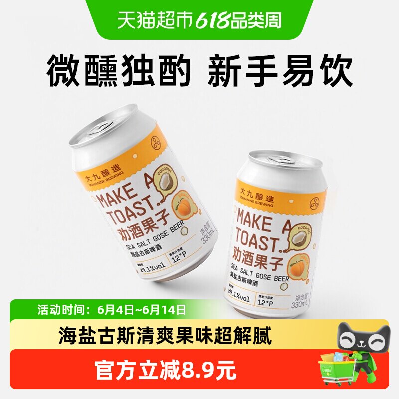 大九酿造劝酒果子海盐古斯啤酒330ml*2罐装国产精酿水果鲜啤芒果