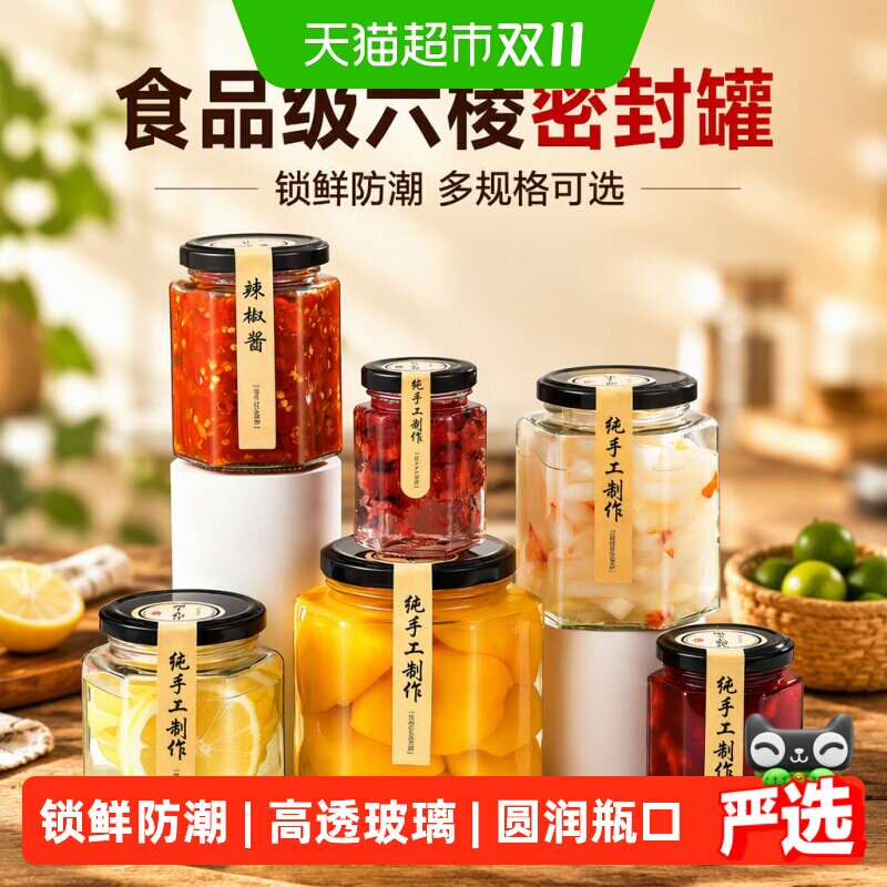 品喻玻璃罐带盖食品级六棱果酱辣椒酱密封罐蜂蜜柠檬膏杂粮储物罐
