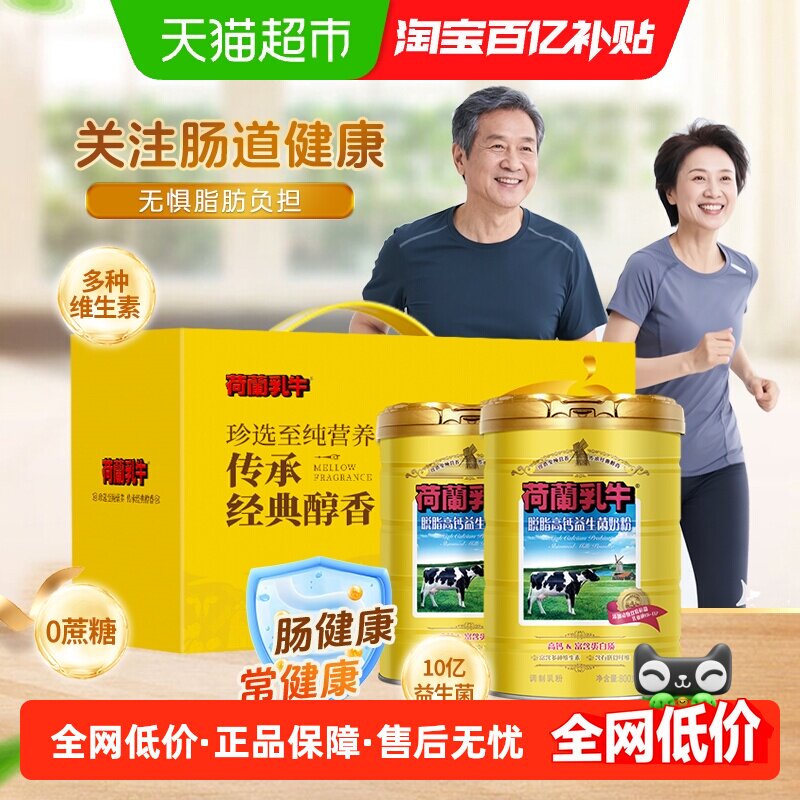 荷兰乳牛脱脂奶粉高钙益生菌成年成人健身早餐奶粉父母送礼礼盒装