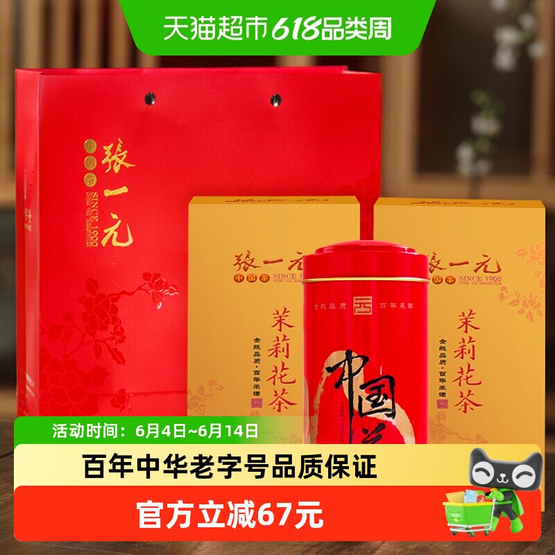 张一元茉莉花茶一级茉莉花茶160gX2配手提袋绿茶茶叶香气浓郁