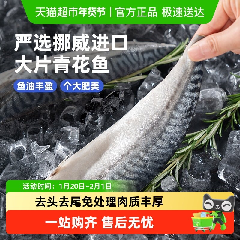市舶士挪威进口北极物产青花鱼片去头尾冷冻海鲜水产日式鲭鱼烧烤,水产肉类/新鲜蔬果/熟食,三文鱼,淘宝优惠券,粉丝福利购,淘宝优惠卷
