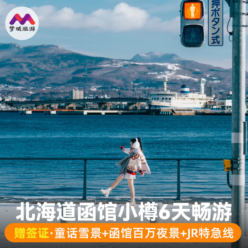 纯玩日本北海道旅游6天纯玩半自助由定.制行跟报团小樽樱花祭